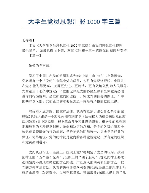 大学生党员思想汇报1000字三篇