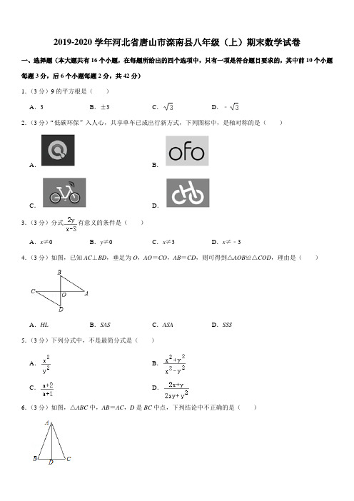 2019-2020学年河北省唐山市滦南县八年级(上)期末数学试卷