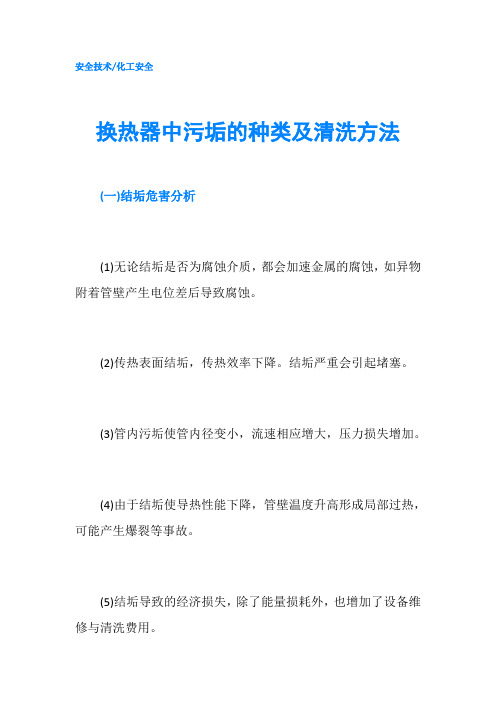 换热器中污垢的种类及清洗方法