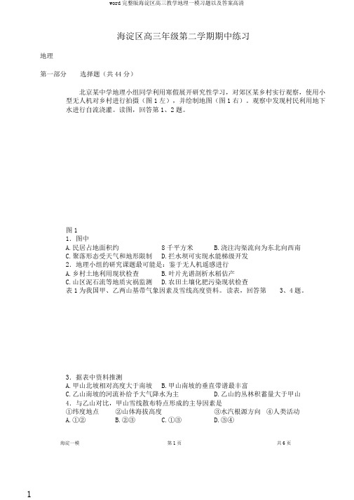 word完整版海淀区高三教学地理一模习题以及答案高清