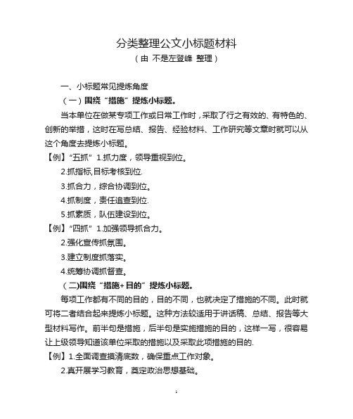 2409分类整理公文小标题材料