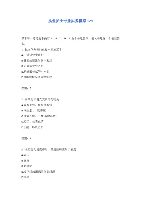 执业护士专业实务模拟124含答案