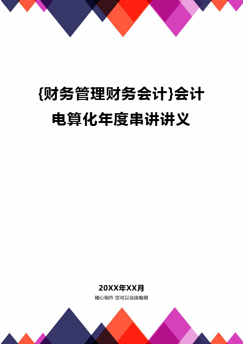 {财务管理财务会计}会计电算化年度串讲讲义