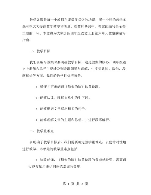 教师备课指南：四年级语文上册第六单元教案