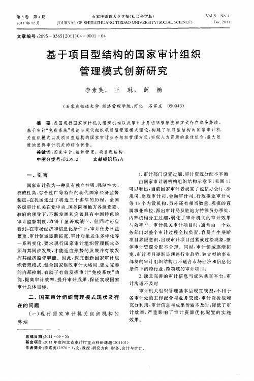 基于项目型结构的国家审计组织管理模式创新研究