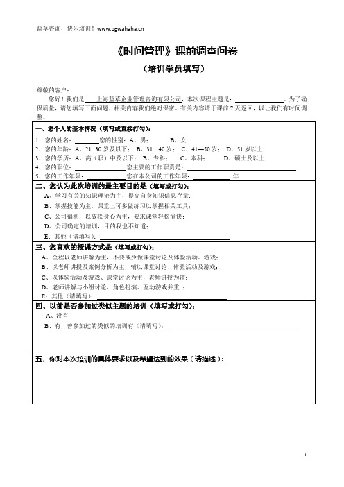 需《时间管理》课前需求调查问卷求调研(时间管理,学员填,机构务必汇总)