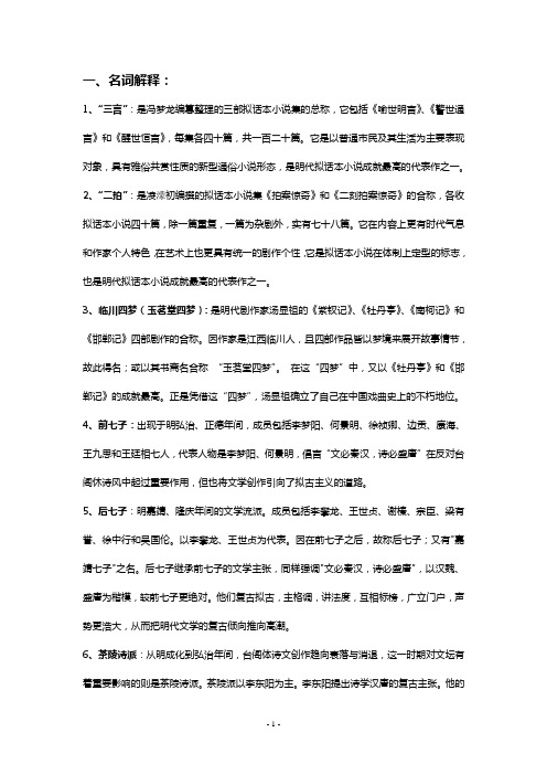 元明清文学史复习资料精华版(DOC)