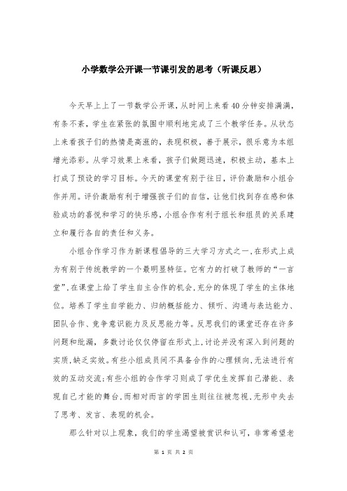 小学数学公开课一节课引发的思考(听课反思)