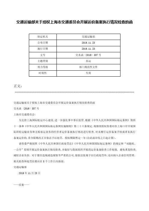 交通运输部关于授权上海市交通委员会开展运价备案执行情况检查的函-交水函〔2019〕857号