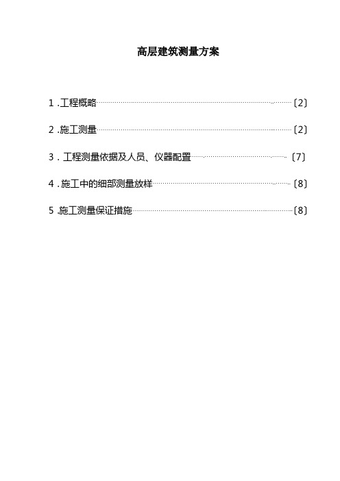 高层建筑测量方案