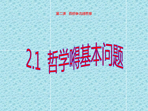 最新高中政治课件 高二政治 1.2.1哲学的基本问题课件 新人教必修4 (2)