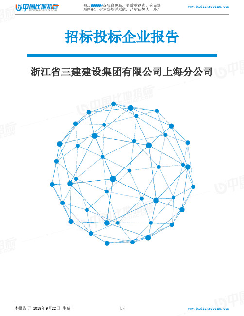 浙江省三建建设集团有限公司上海分公司_中标190922