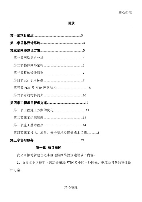 新建住宅小区FTTH网络布线及接入办法