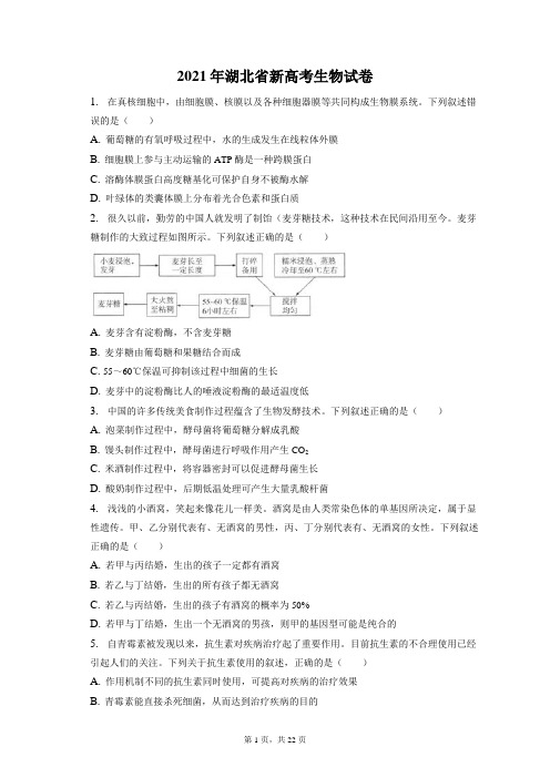 2021年湖北省新高考生物试卷和答案解析