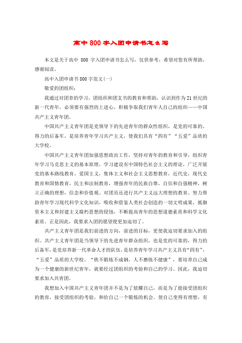 高中800字入团申请书怎么写