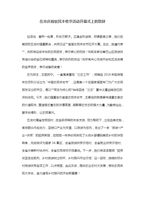 在庆祝农民丰收节活动开幕式上的致辞