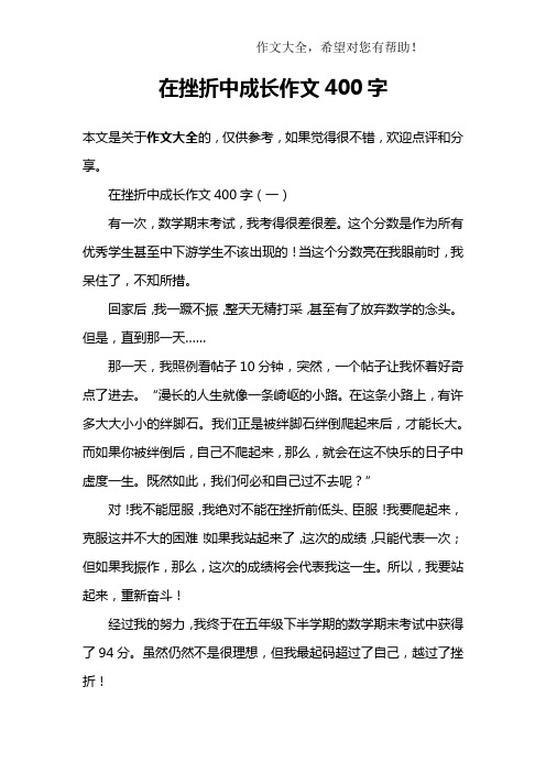 在挫折中成长作文400字