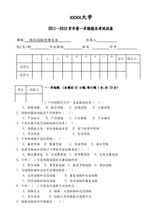 物流运输管理实务试题和答案解析