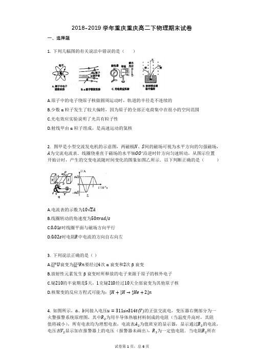 2018-2019学年重庆重庆高二下物理期末试卷