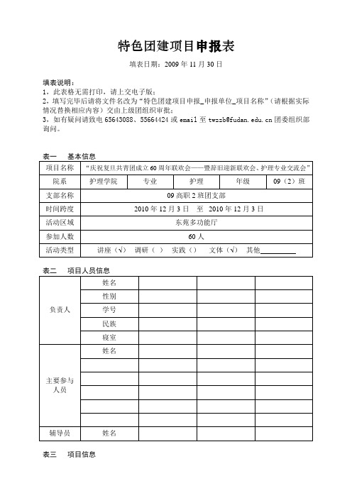 特色团建申请表“庆祝复旦共青团成立60周年联欢会——暨辞旧迎新联欢会、护理专业交流会”