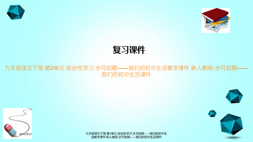 九年级语文下册 第2单元 综合性学习 岁月如歌——我们的初中生活教学课件 新人教版-岁月如歌——我