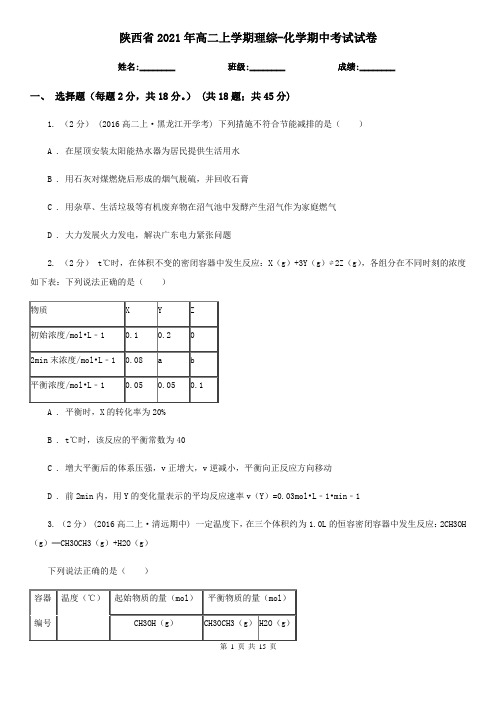 陕西省2021年高二上学期理综-化学期中考试试卷