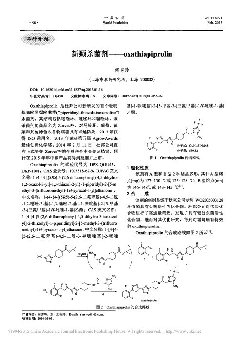 新颖杀菌剂_oxathiapiprolin_何秀玲