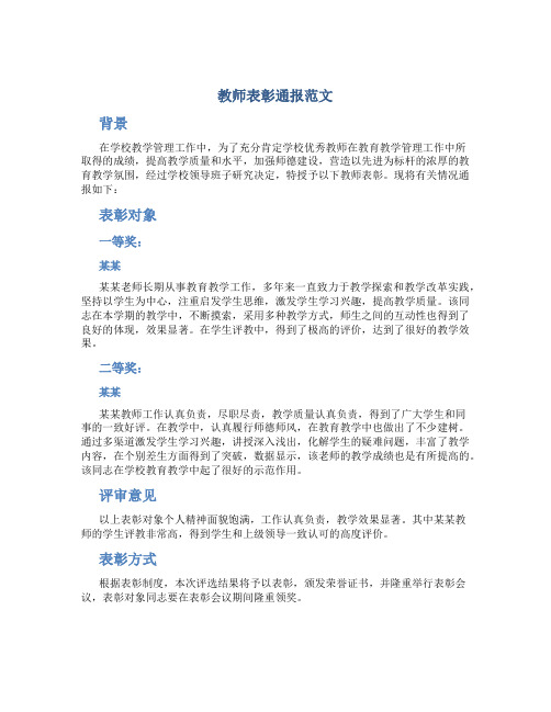 教师表彰通报范文