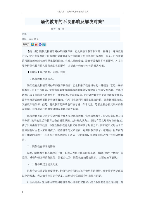 【隔代教育的不良影响及解决对策】