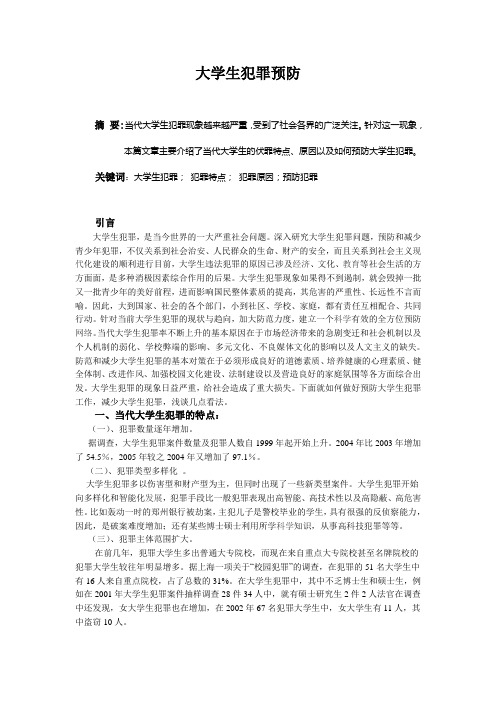 大学生犯罪心理学(作业)