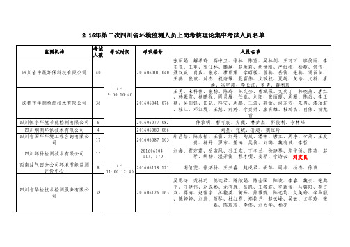 2016年第二次四川省环境监测人员上岗考核理论集中考试人员