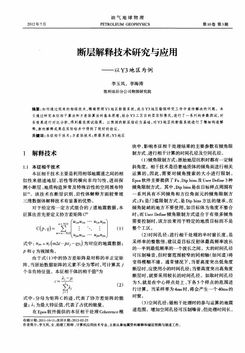 断层解释技术研究与应用——以Y3地区为例