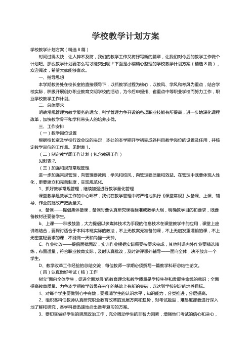 学校教学计划方案（精选8篇）