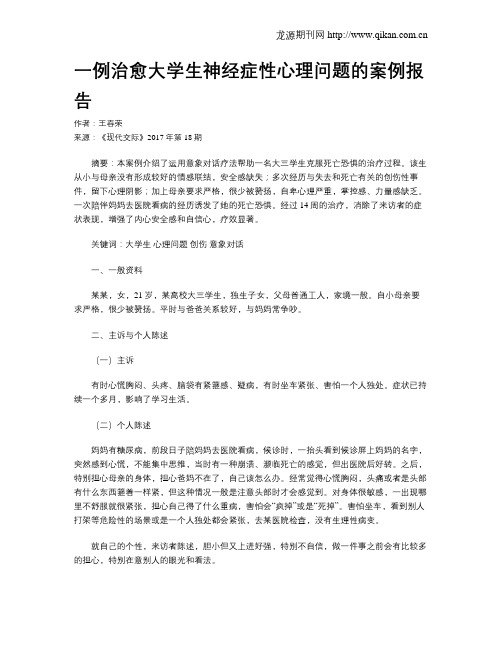 一例治愈大学生神经症性心理问题的案例报告