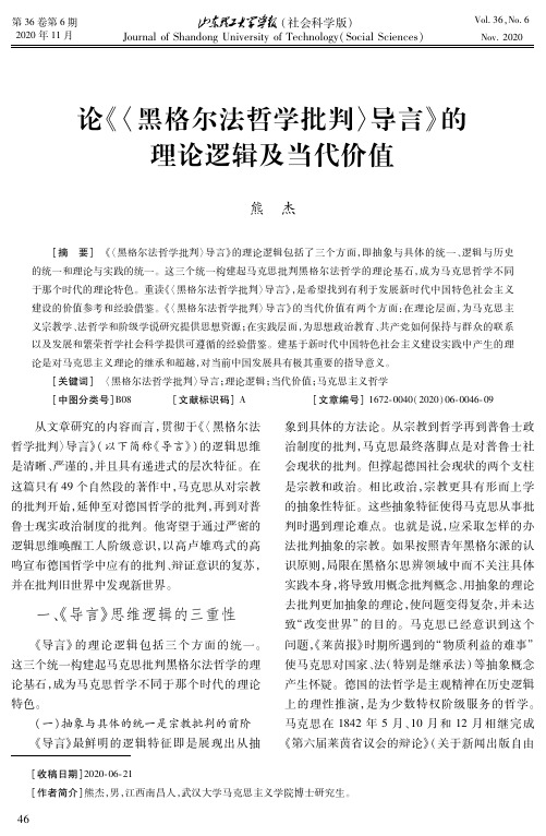 论《〈黑格尔法哲学批判〉导言》的理论逻辑及当代价值