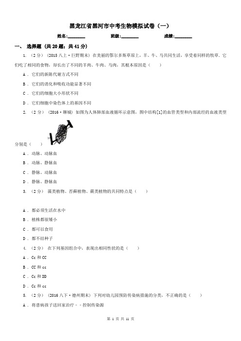 黑龙江省黑河市中考生物模拟试卷(一)