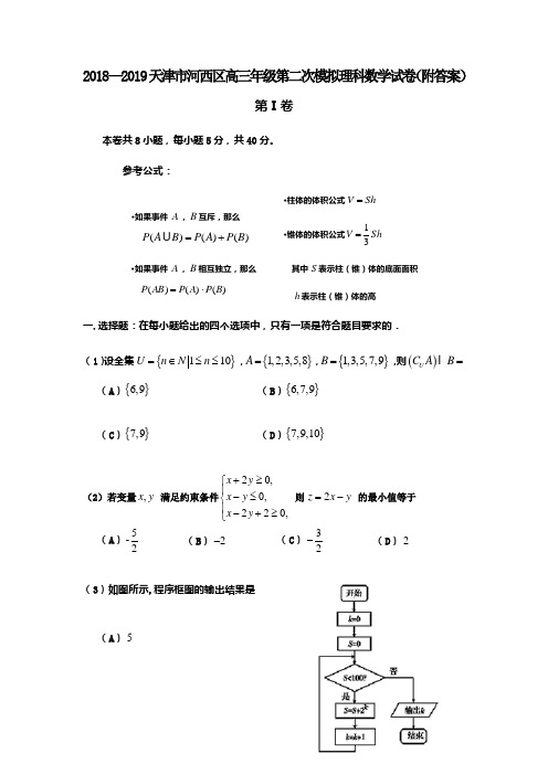 2018—2019天津市河西区高三年级第二次模拟理科数学试卷(附答案)