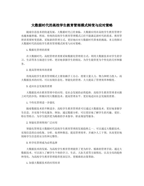 大数据时代的高校学生教育管理模式转变与应对策略