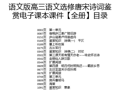 语文版高三语文选修唐宋诗词鉴赏电子课本课件【全册】