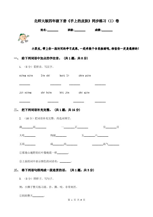 北师大版四年级下册《手上的皮肤》同步练习(I)卷