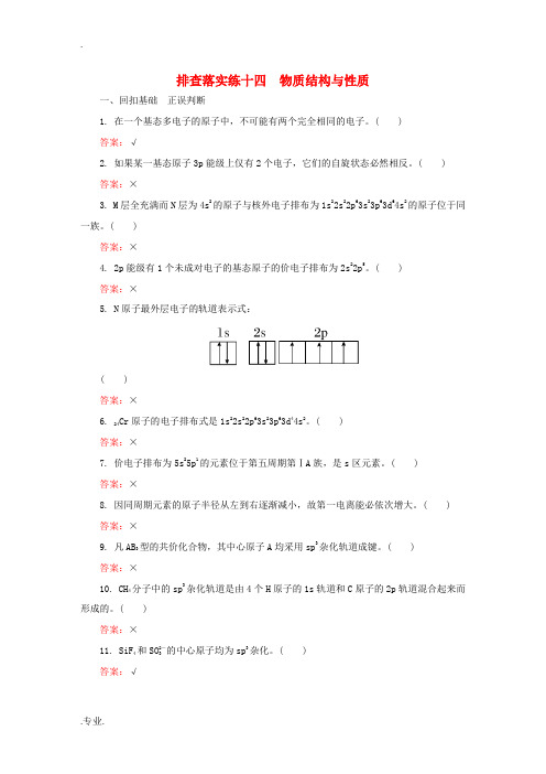 高考化学一轮总复习 排查落实练14(含解析)-人教版高三全册化学试题