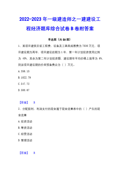 2022-2023年一级建造师之一建建设工程经济题库综合试卷B卷附答案