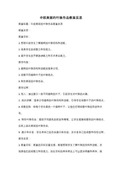 中班美丽的叶脉作品教案反思