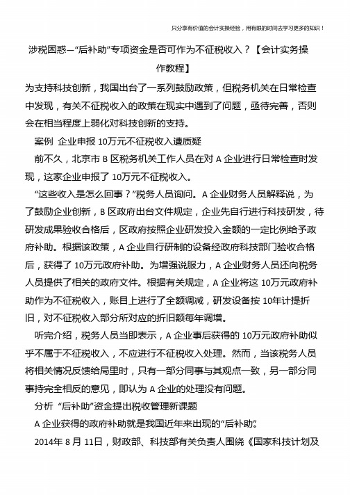 涉税困惑—“后补助”专项资金是否可作为不征税收入？【会计实务操作教程】