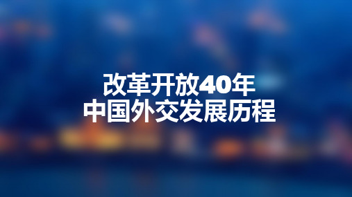 【PPT课件】改革开放40年中国外交发展历程