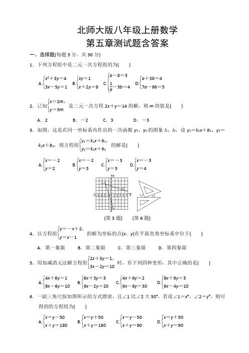 北师大版八年级上册数学第五章测试题含答案