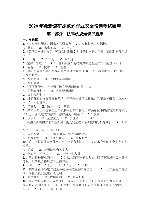 2020年最新国家煤矿探放水作业安全培训考试题库