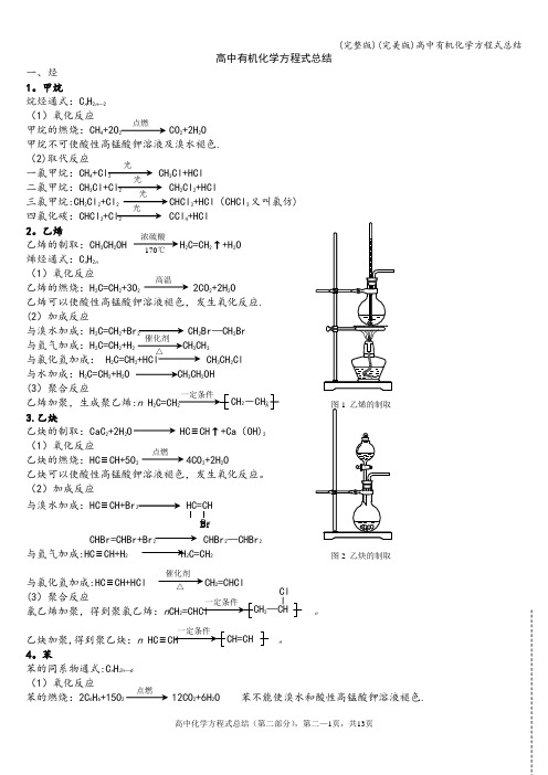 (完整版)(完美版)高中有机化学方程式总结