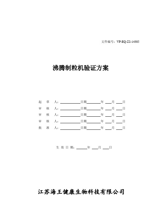 沸腾制粒机验证方案试生产用不到