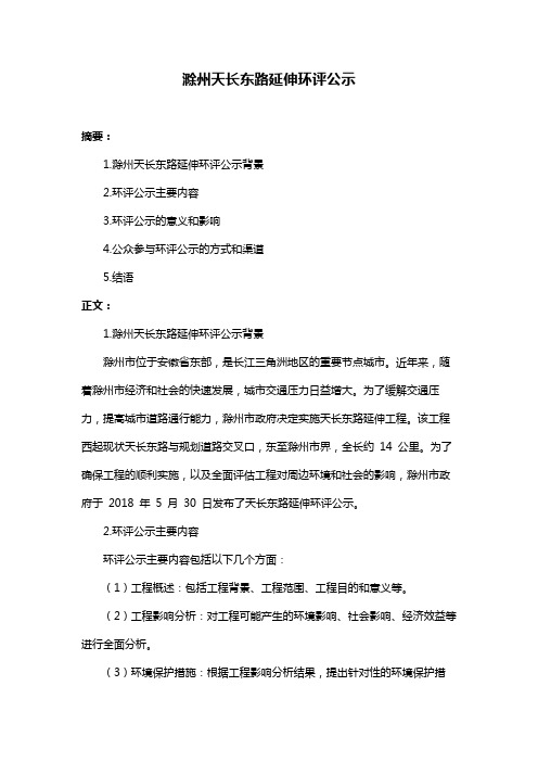 滁州天长东路延伸环评公示